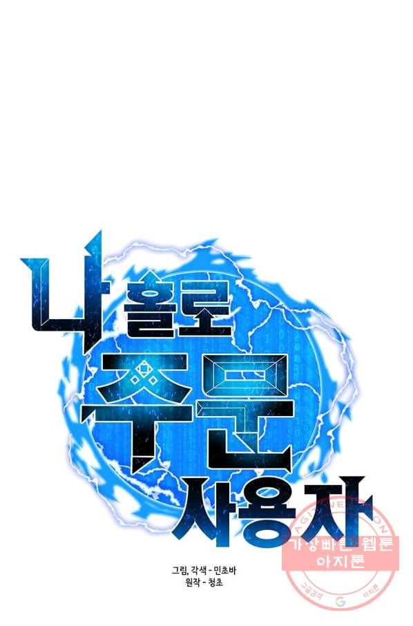 나 홀로 주문 사용자 59화 14