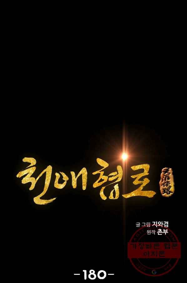 천애협로 180화 1