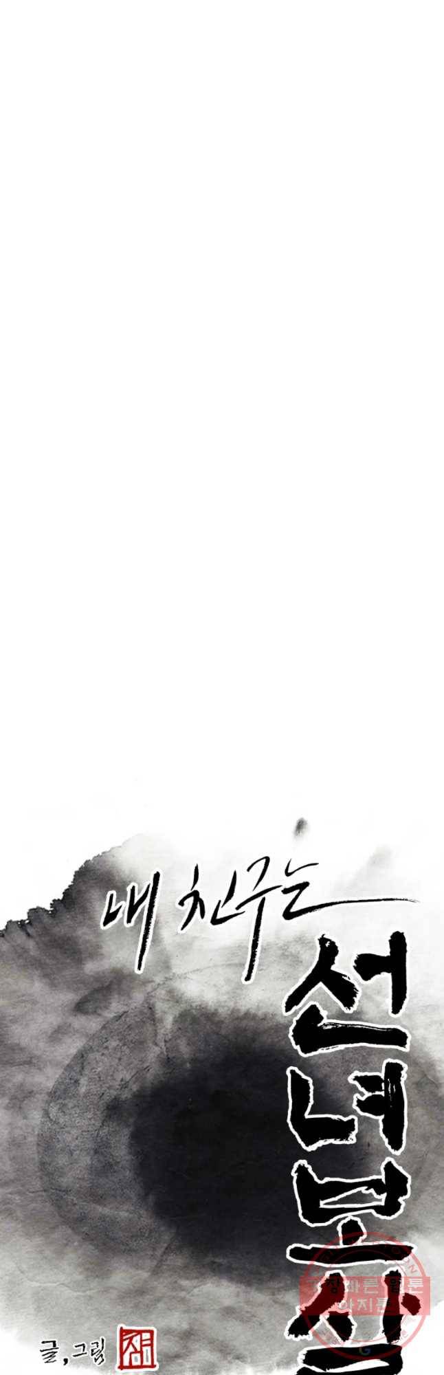 내 친구는 선녀보살 63화 선녀(3) 4