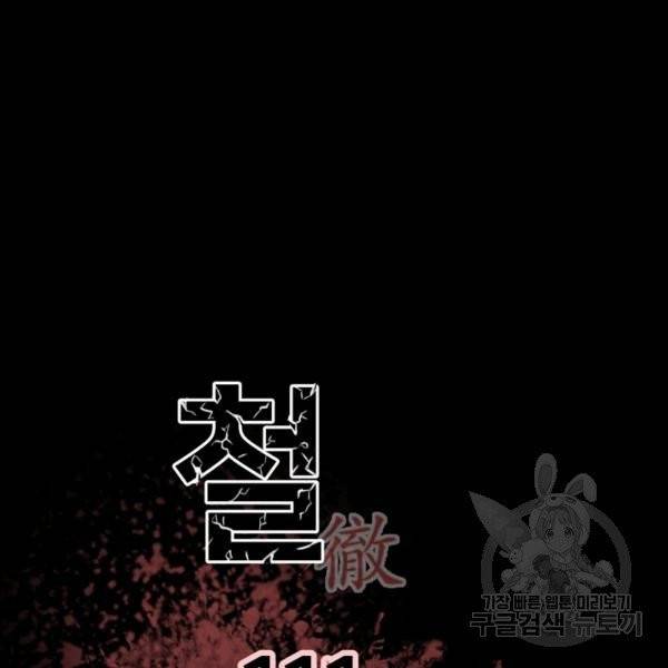 철보: [빌런] 111화 2