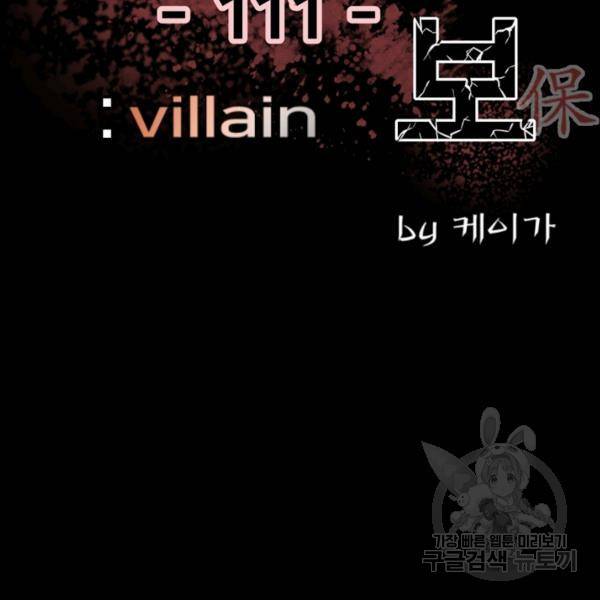 철보: [빌런] 111화 3