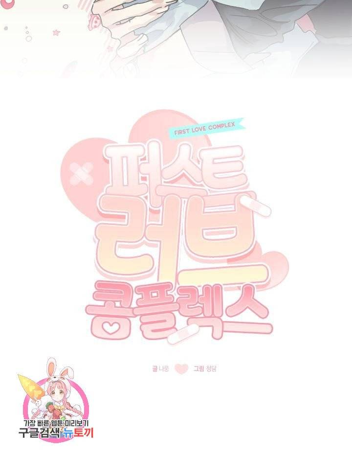 퍼스트 러브 콤플렉스 후기 7