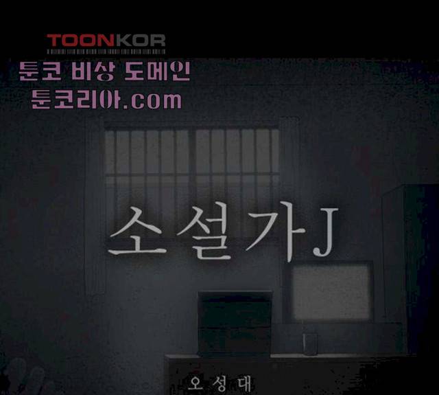 소설가J 28화 1