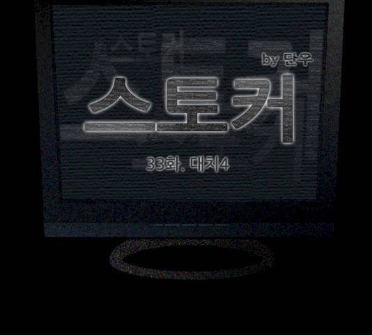 스토커(단우) 33화 6