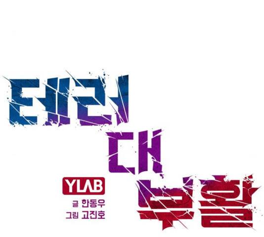 테러대부활 36화 17