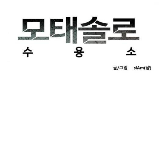 모태솔로수용소 36화 9
