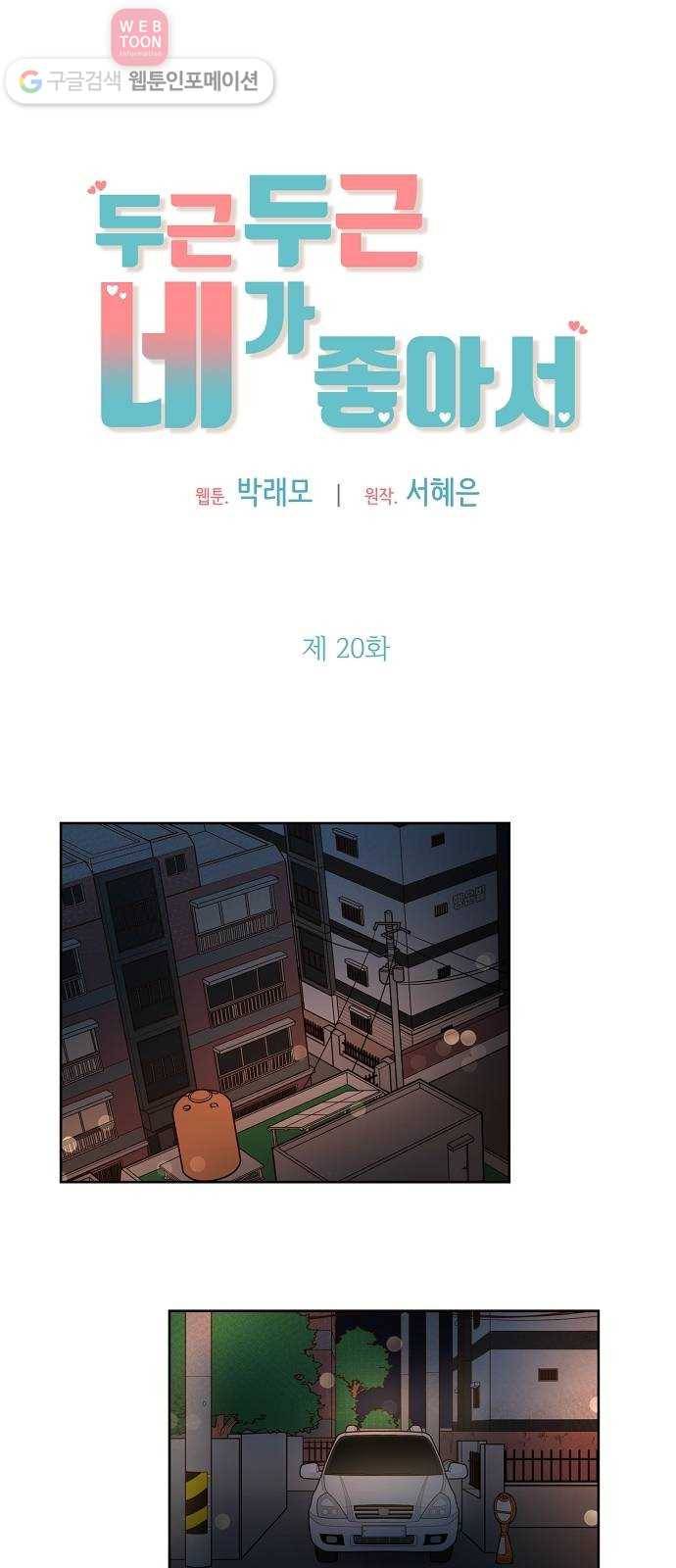 두근두근 네가 좋아서 20화 1