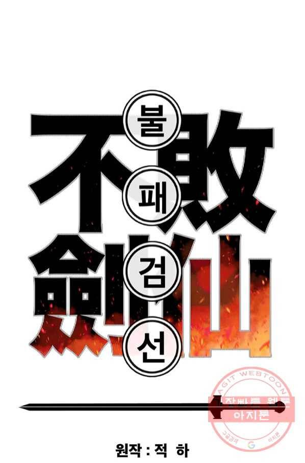 불패검선 82화 1