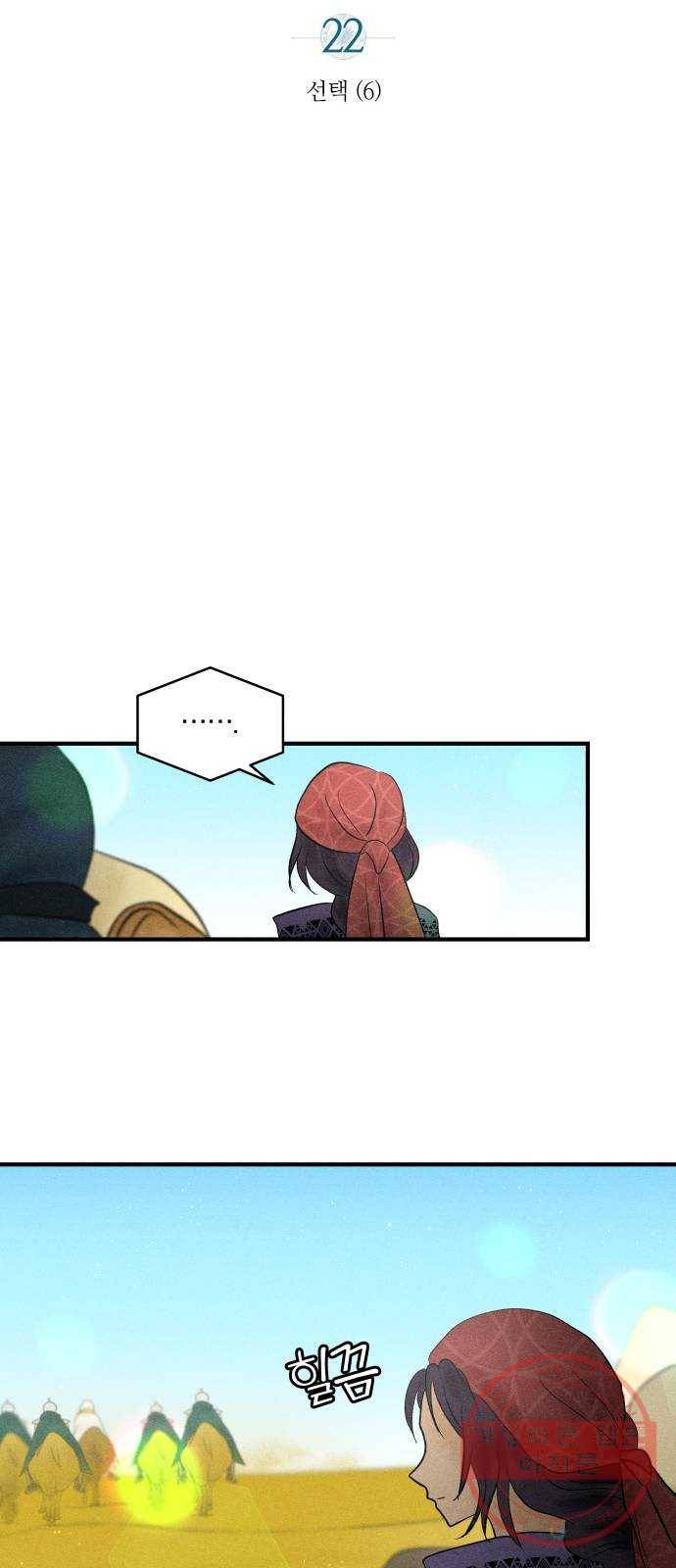 사막에 핀 달 22. 선택(6) 32