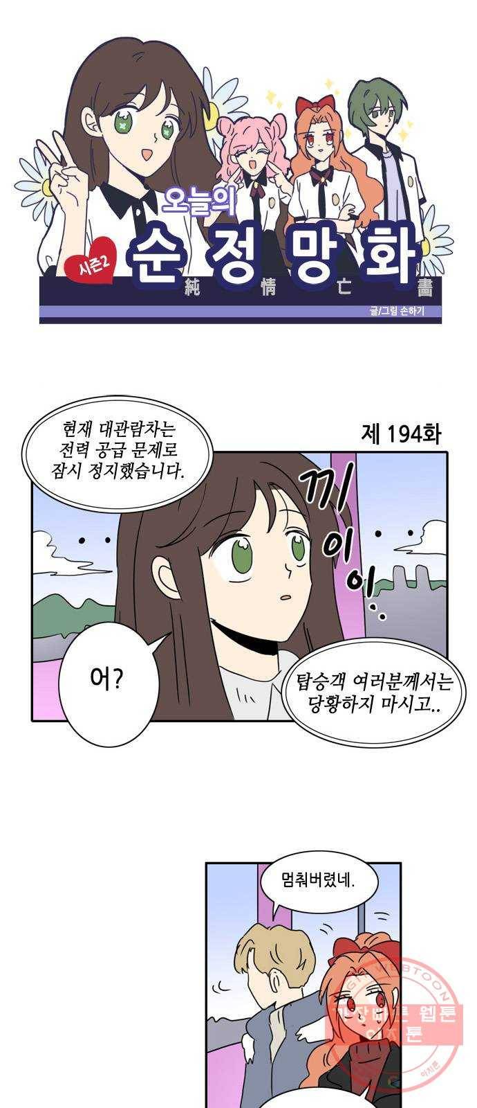 오늘의 순정망화 시즌2 194화 1
