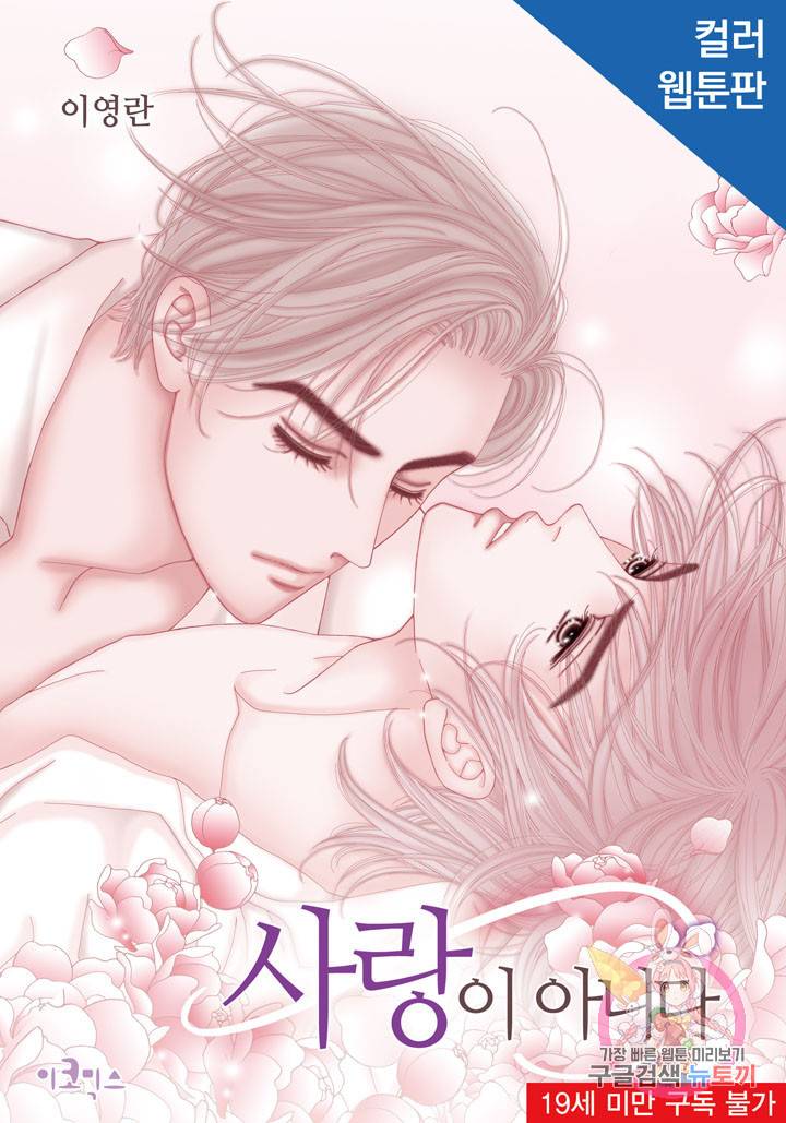 사랑이 아니다 24화 1