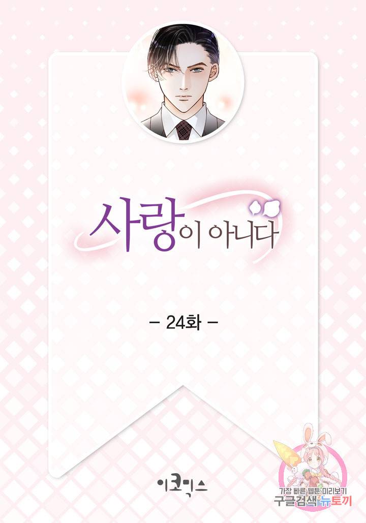 사랑이 아니다 24화 2