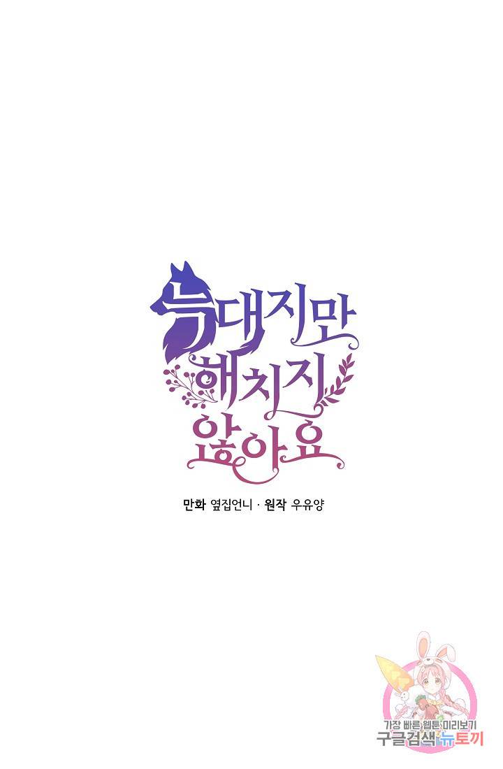 늑대지만 해치지 않아요 28화 2