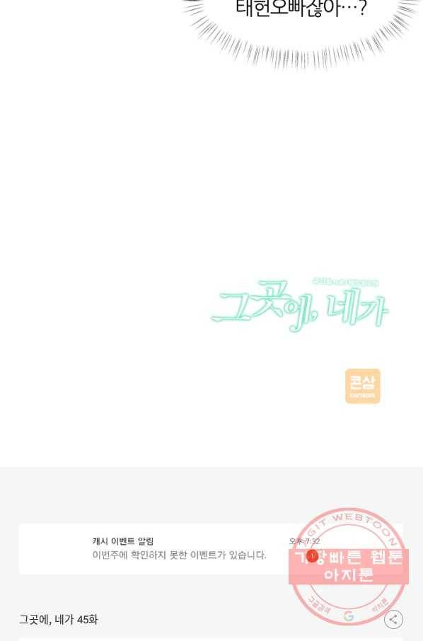 그곳에, 네가 45화 70