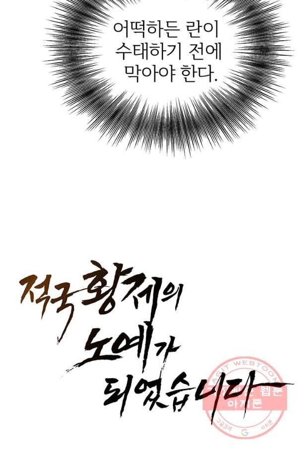 적국 황제의 노예가 되었습니다 65화 9