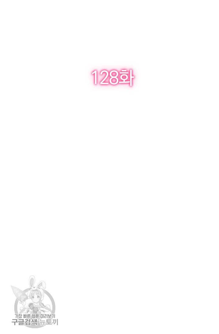 너만 유혹할래 128화 2