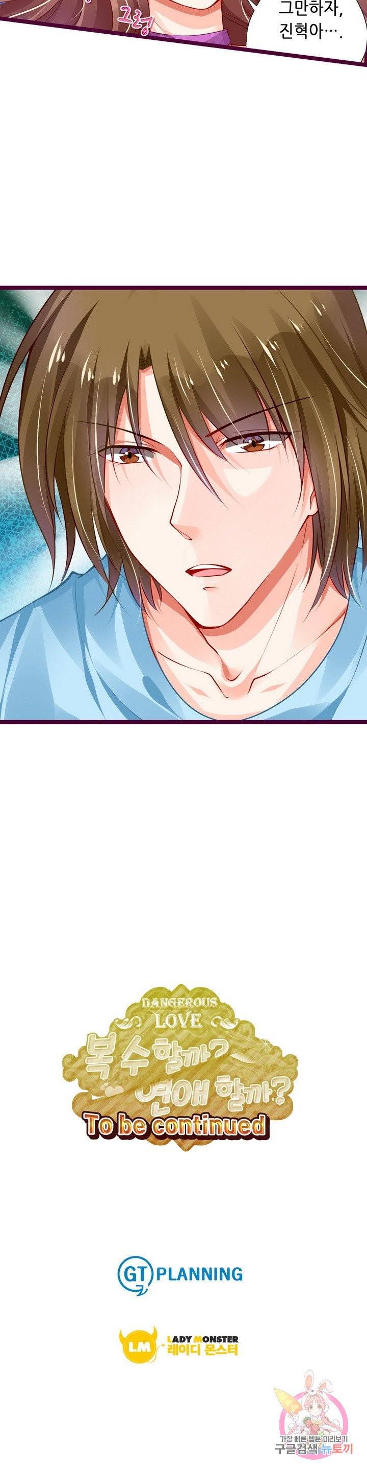 복수할까? 연애할까? 135화 8