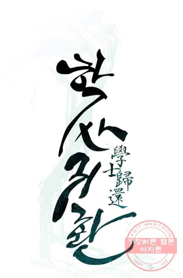 학사귀환 76화 18
