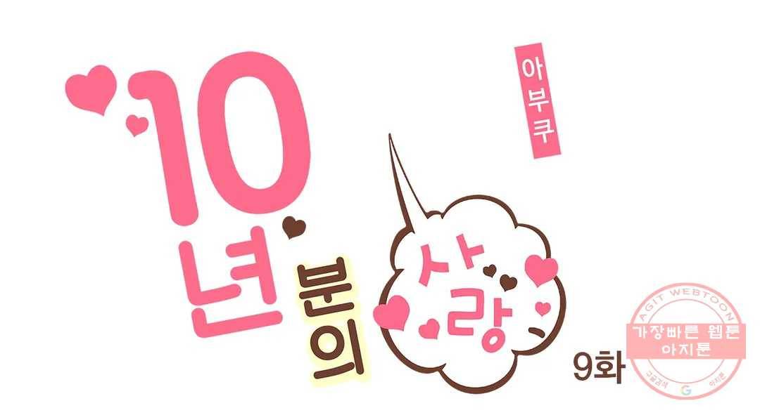 10년분의 사랑 9화 1