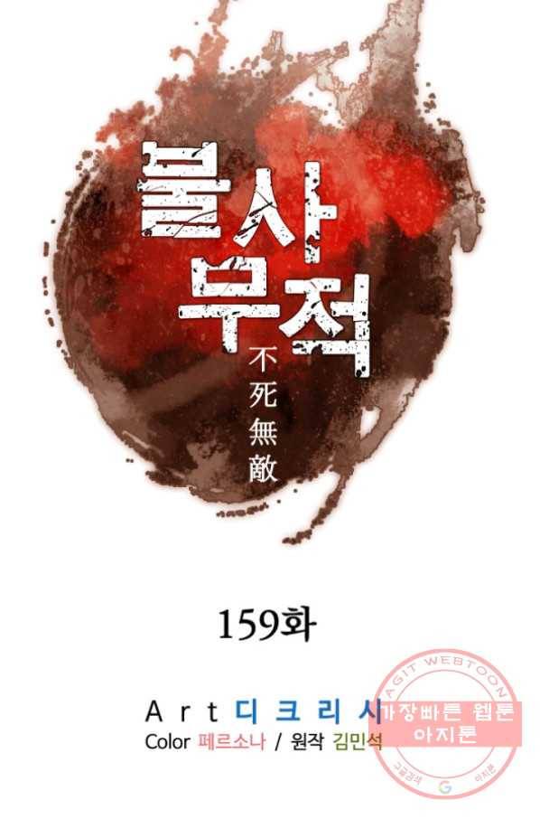 불사무적 159화 48