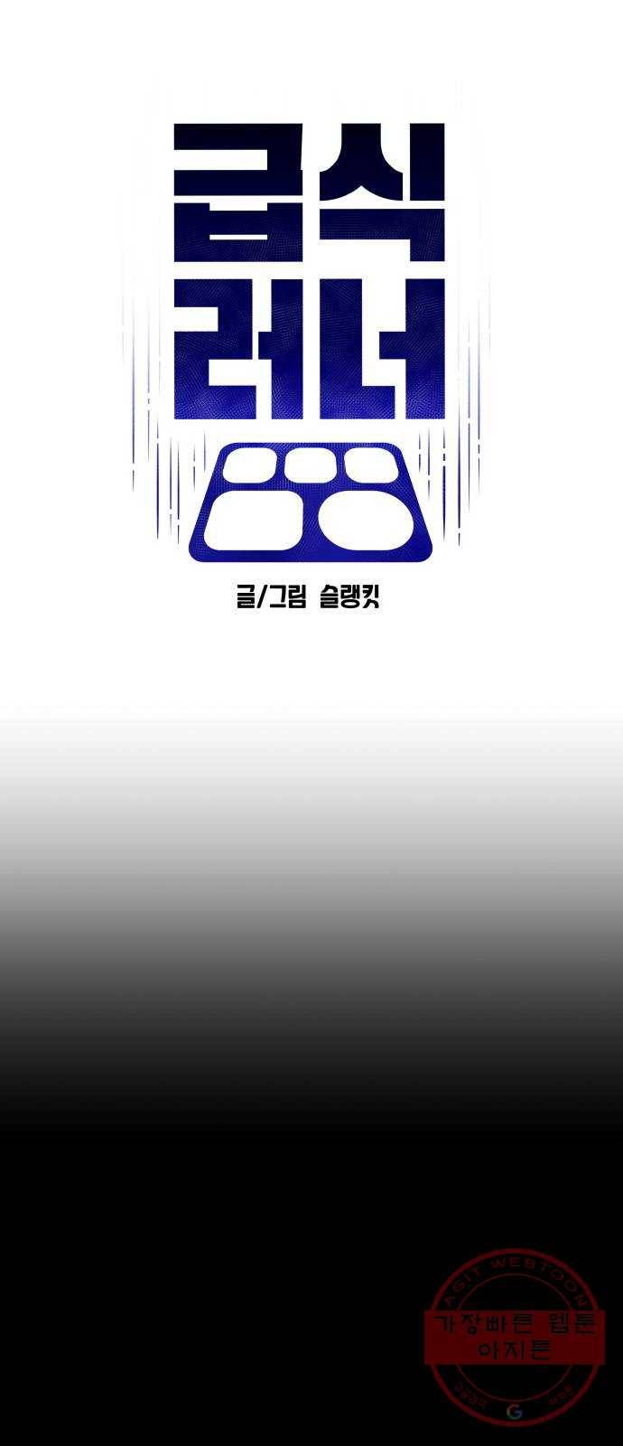 급식러너 21화_극성 팬덤 10