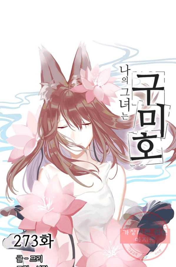 나의 그녀는 구미호 273화 4