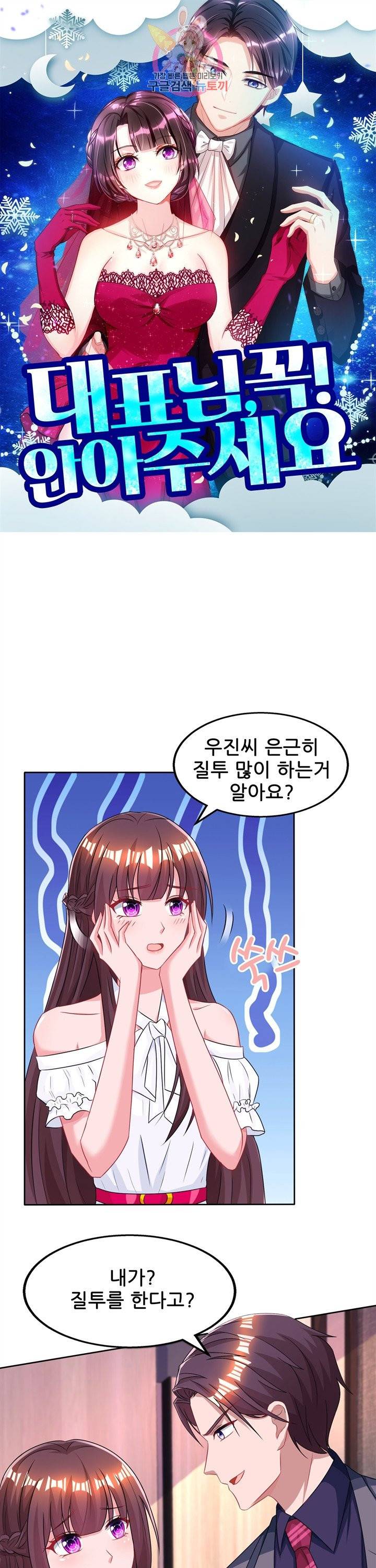 대표님 꼭 안아주세요 95화 1