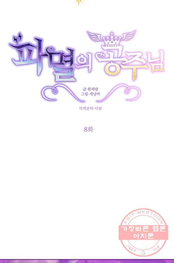 파멸의 공주님 8화 5