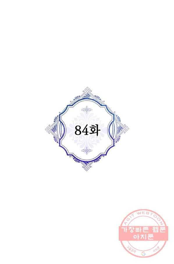 악녀의 남주님 84화 1