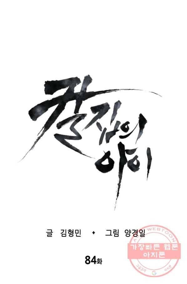 칼집의 아이 84화 1