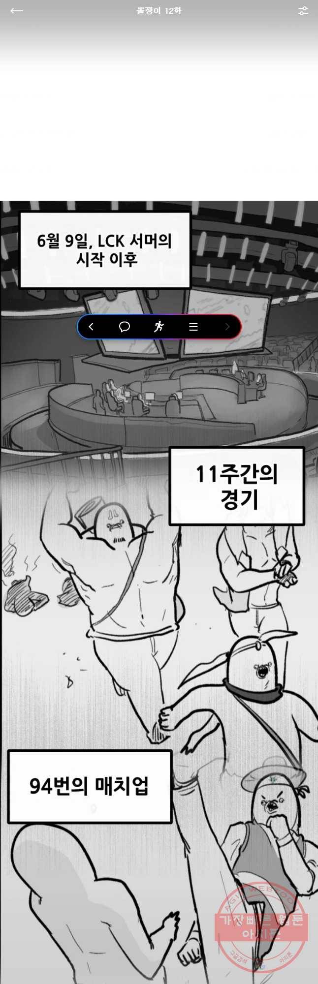 21’ LCK 서머 : Summer is Coming 뽈쟁이 12화 1