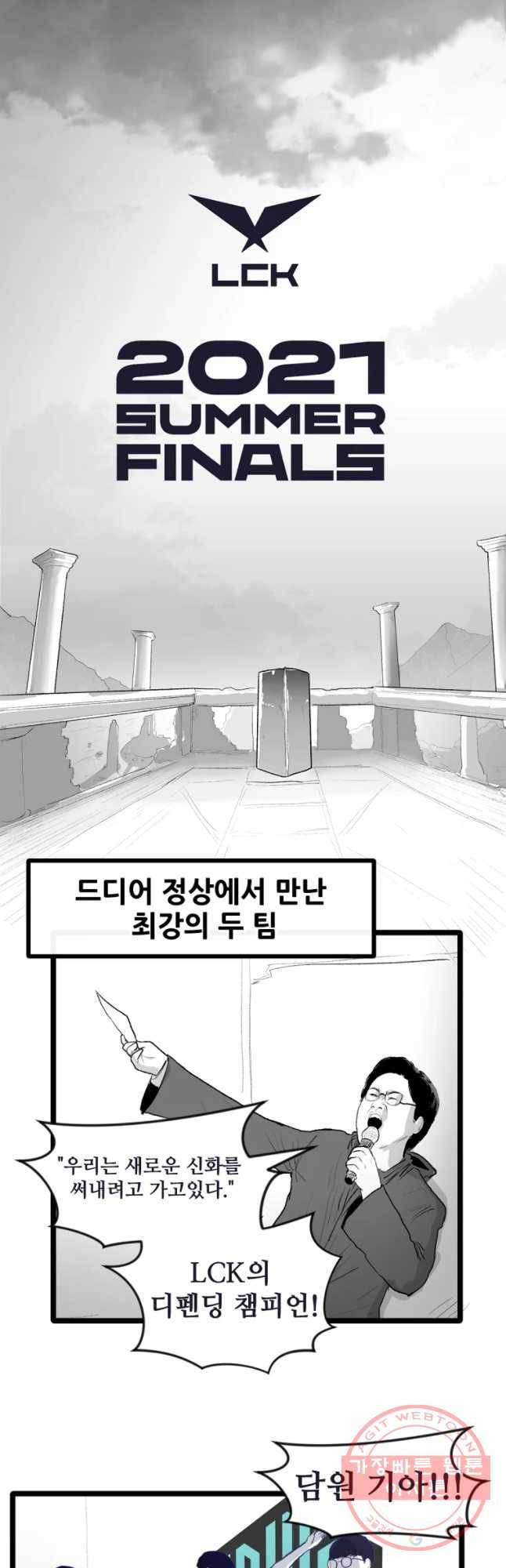 21’ LCK 서머 : Summer is Coming 뽈쟁이 12화 3