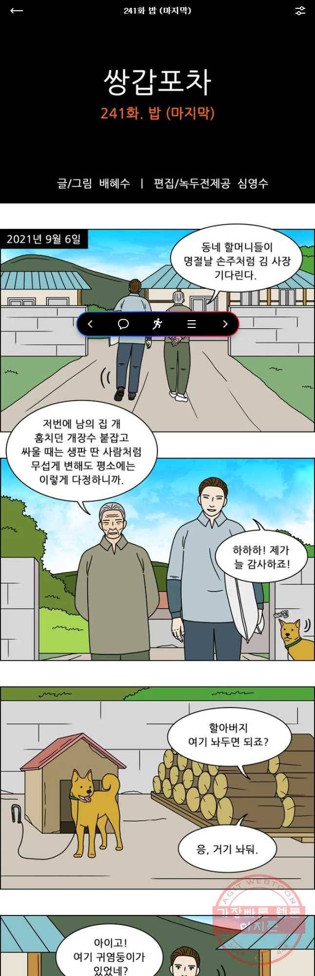 쌍갑포차 241화 밥 (마지막) 1