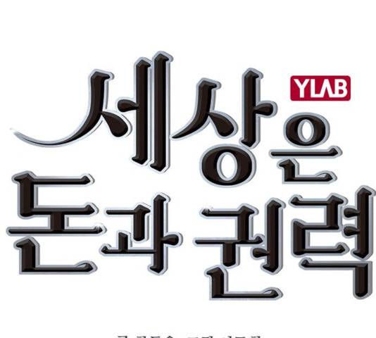 세상은 돈과 권력 시즌 2 37화 1