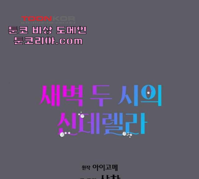 새벽 두 시의 신데렐라 56화 1