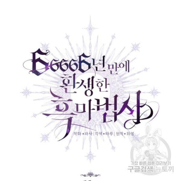 66666년 만에 환생한 흑마법사 11화 24