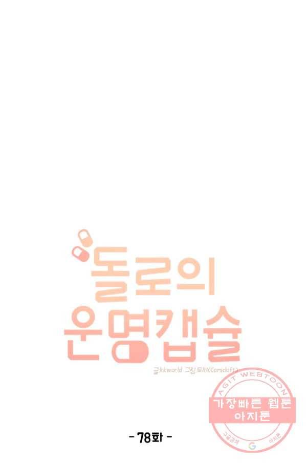 돌로의 운명캡슐 78화 4
