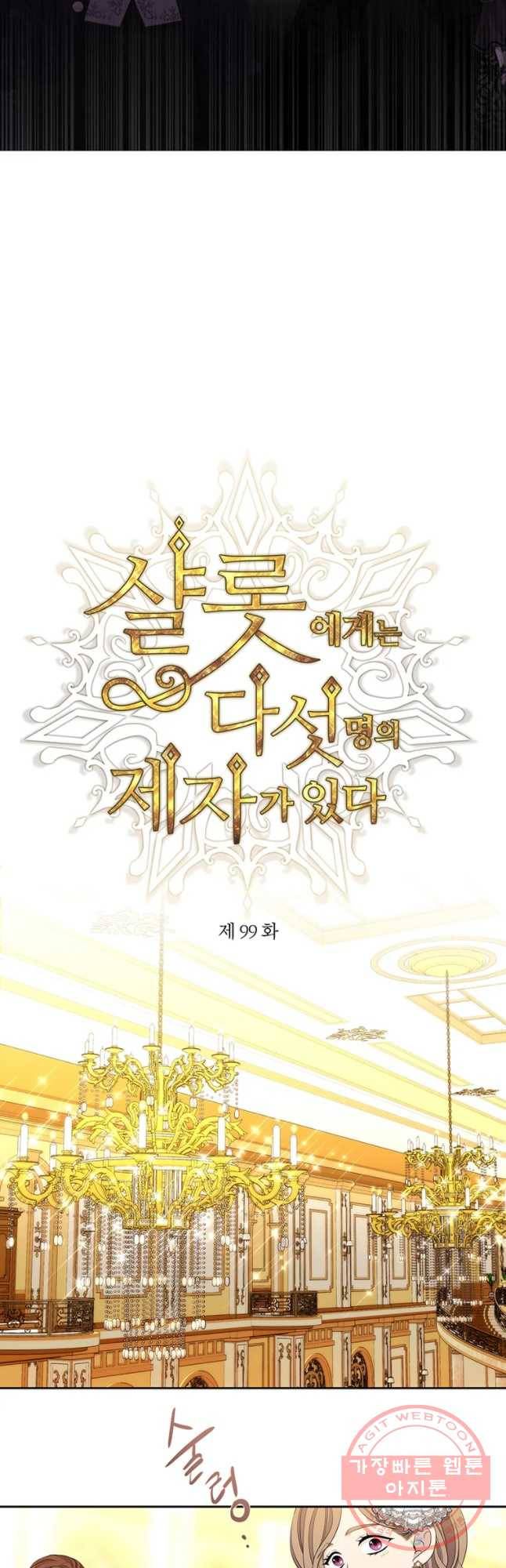샬롯에게는 다섯 명의 제자가 있다 99화 2