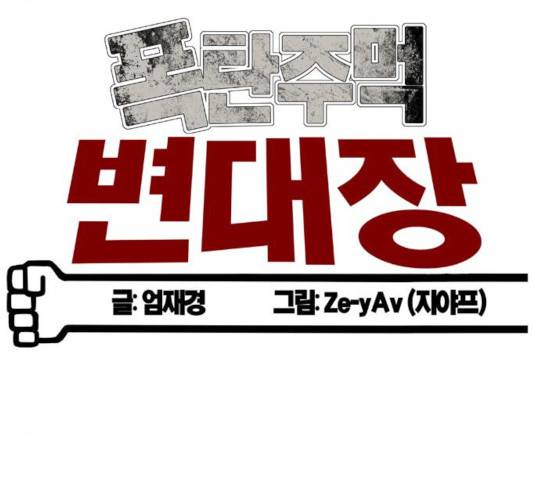 폭탄주먹 변대장 8화 17