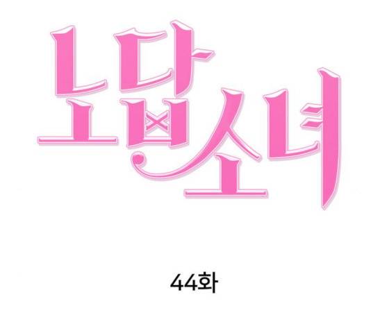 노답소녀 44화 70