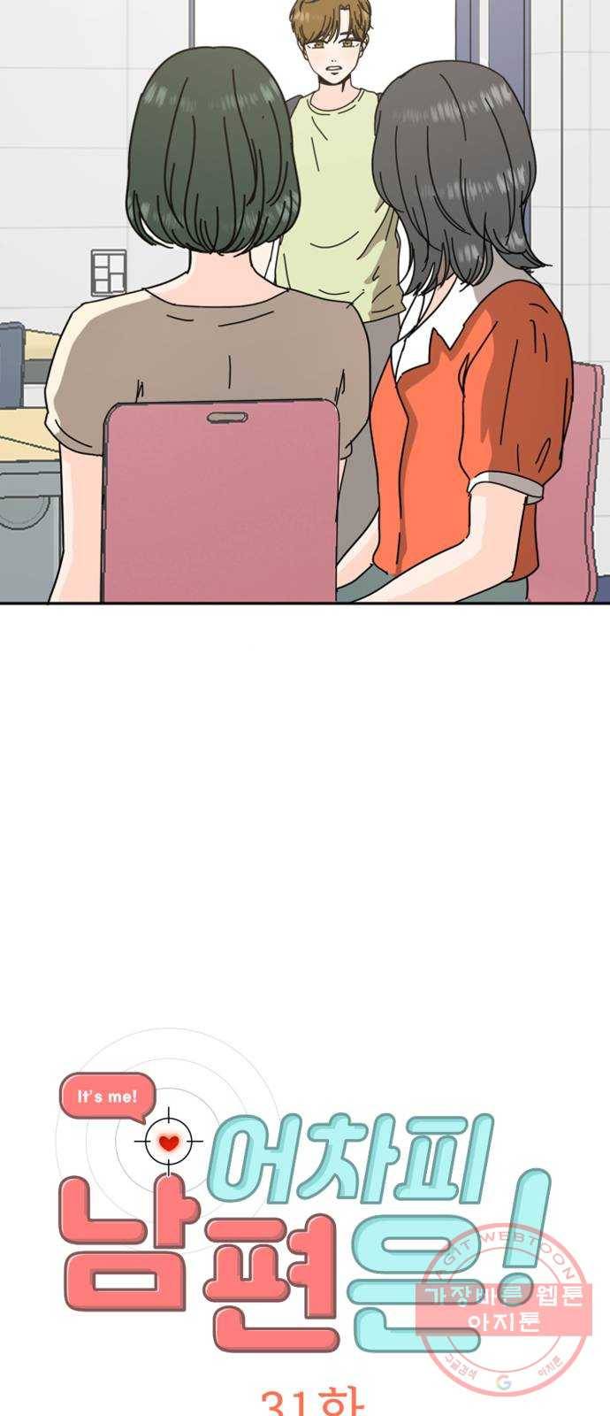 어차피 남편은! 31화 2