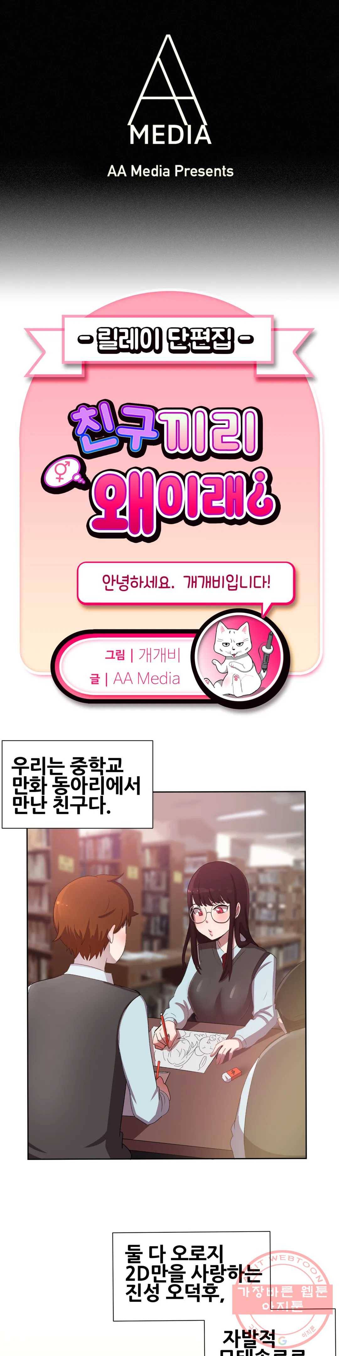 친구끼리 왜 이래? 143화 2D 아닌건 처음이야 (상) 1