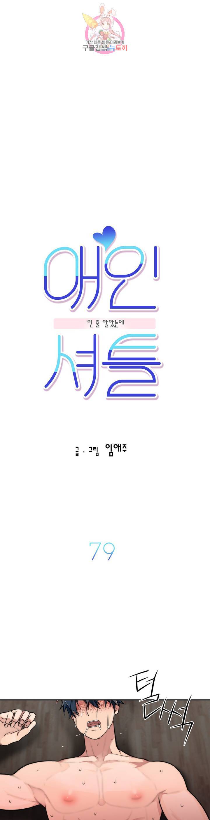 애인셔틀 79화 4