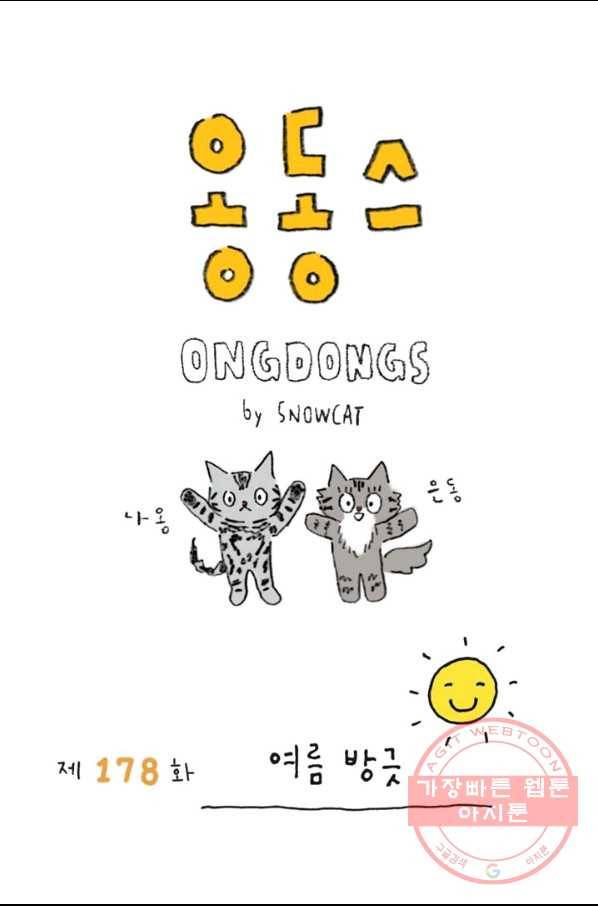 은동은동+옹동스 178화. 여름 방긋 1