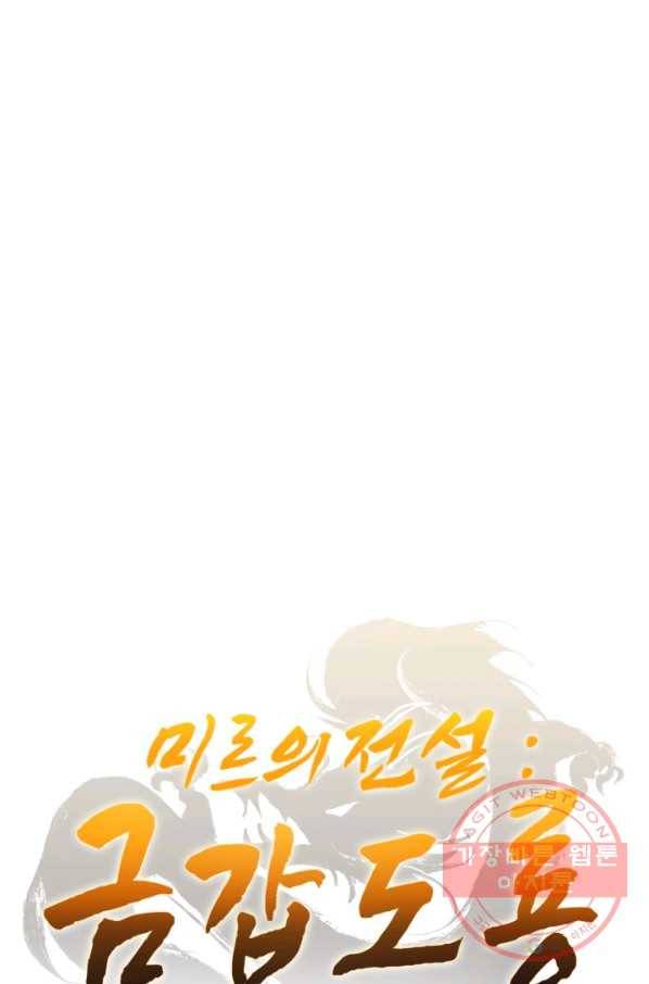 미르의 전설 : 금갑도룡 43화 1