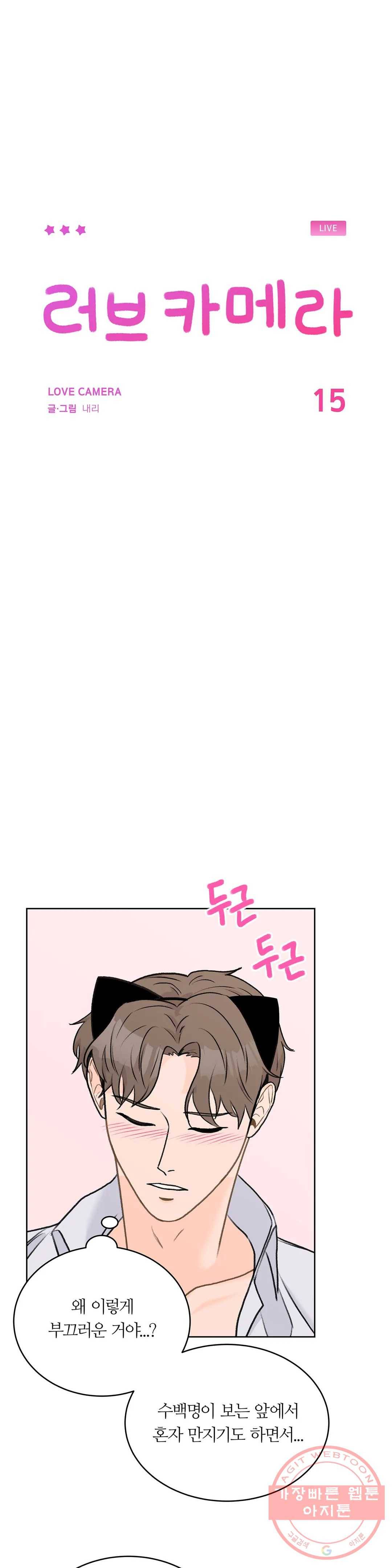 러브카메라 15화 3