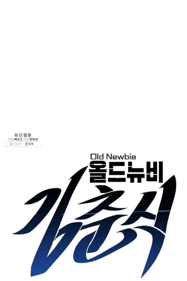 올드뉴비 김춘식 22화 18