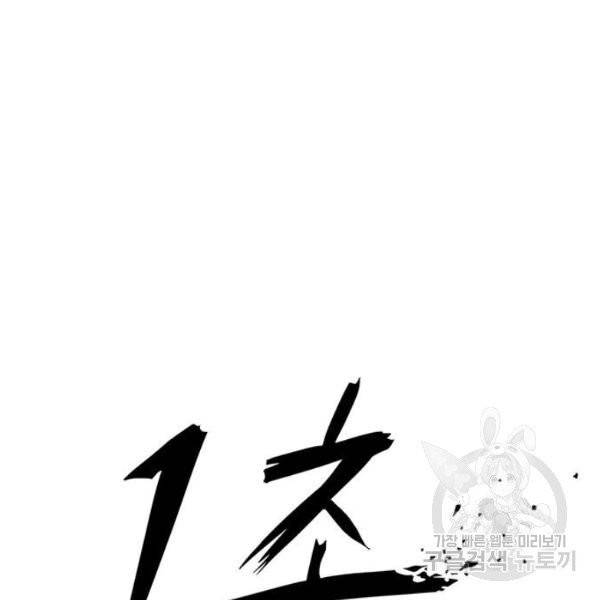 1초 131화 29