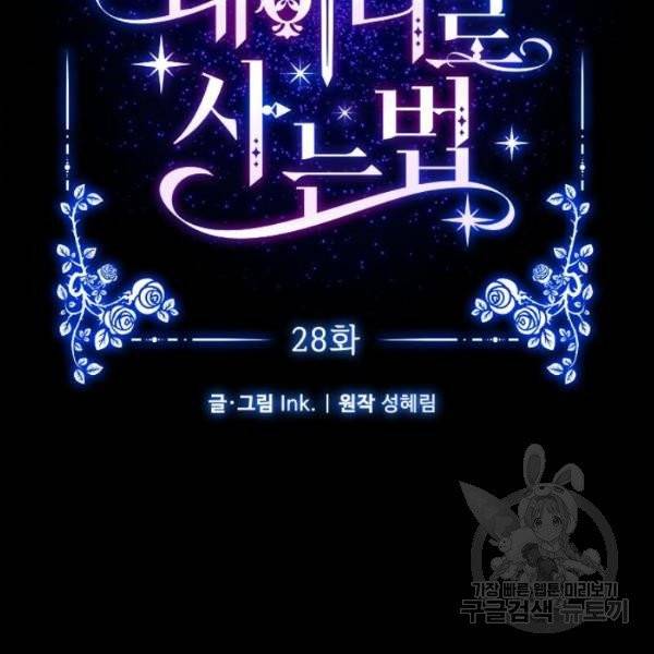 그 기사가 레이디로 사는 법 28화 33