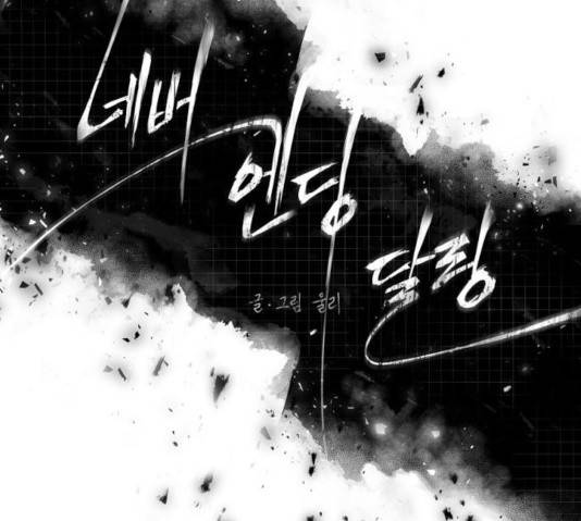 네버엔딩달링 10화 19